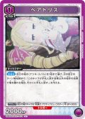 ベアトリス[UA_UA40BT/REZ-1-074_U]【UA40BT/REZ収録】