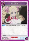 ベアトリス[UA_UA40BT/REZ-1-075_U]【UA40BT/REZ収録】