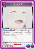 エミリア[UA_UA40BT/REZ-1-088_R]【UA40BT/REZ収録】