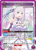 エミリア[UA_UA40BT/REZ-1-090_SR]【UA40BT/REZ収録】