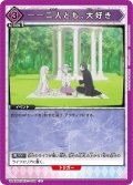 ――二人とも、大好き[UA_UA40BT/REZ-1-099_U]【UA40BT/REZ収録】