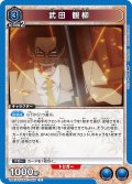 武田 観柳[UA_UA41BT/RNK-1-005_R]【UA41BT/RNK収録】