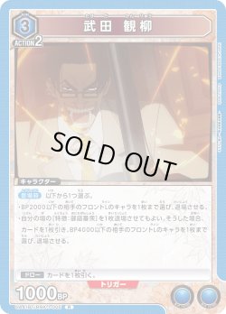 画像1: 武田 観柳[UA_UA41BT/RNK-1-005_R]【UA41BT/RNK収録】