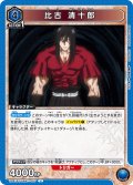 比古 清十郎[UA_UA41BT/RNK-1-007_U]【UA41BT/RNK収録】