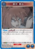 緋村 剣心[UA_UA41BT/RNK-1-010_R]【UA41BT/RNK収録】
