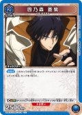 四乃森 蒼紫[UA_UA41BT/RNK-1-016_U]【UA41BT/RNK収録】
