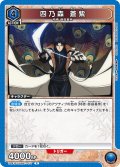 四乃森 蒼紫[UA_UA41BT/RNK-1-017_R]【UA41BT/RNK収録】