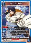 四乃森 蒼紫[UA_UA41BT/RNK-1-018_SR]【UA41BT/RNK収録】