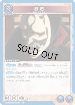 画像1: 般若[UA_UA41BT/RNK-1-019_R]【UA41BT/RNK収録】
