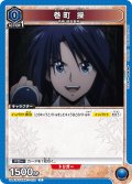 巻町 操[UA_UA41BT/RNK-1-022_C]【UA41BT/RNK収録】