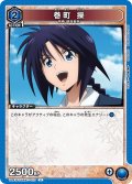 巻町 操[UA_UA41BT/RNK-1-023_U]【UA41BT/RNK収録】