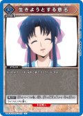生きようとする意志[UA_UA41BT/RNK-1-027_U]【UA41BT/RNK収録】