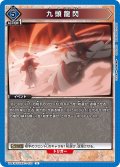 九頭龍閃[UA_UA41BT/RNK-1-030_U]【UA41BT/RNK収録】