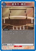 逆刃刀・真打[UA_UA41BT/RNK-1-032_U]【UA41BT/RNK収録】