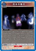 流水の動き[UA_UA41BT/RNK-1-033_C]【UA41BT/RNK収録】