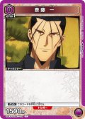 斎藤 一[UA_UA41BT/RNK-1-035_C]【UA41BT/RNK収録】