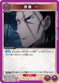 斎藤 一[UA_UA41BT/RNK-1-037_U]【UA41BT/RNK収録】