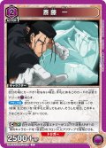 斎藤 一[UA_UA41BT/RNK-1-038_R]【UA41BT/RNK収録】
