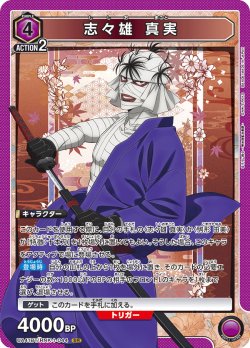 画像1: 志々雄 真実[UA_UA41BT/RNK-1-044_SR]