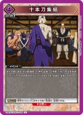 十本刀集結[UA_UA41BT/RNK-1-066_U]【UA41BT/RNK収録】