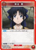 神谷 薫[UA_UA41BT/RNK-1-068_C]【UA41BT/RNK収録】