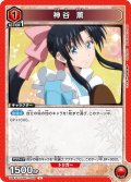 神谷 薫[UA_UA41BT/RNK-1-069_U]【UA41BT/RNK収録】