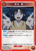 神谷 薫[UA_UA41BT/RNK-1-070_R]【UA41BT/RNK収録】