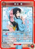 神谷 薫[UA_UA41BT/RNK-1-071_SR]【UA41BT/RNK収録】
