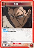 斎藤 一[UA_UA41BT/RNK-1-072_C]【UA41BT/RNK収録】