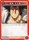 相楽 左之助[UA_UA41BT/RNK-1-075_U]【UA41BT/RNK収録】