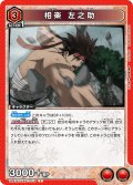 相楽 左之助[UA_UA41BT/RNK-1-076_R]【UA41BT/RNK収録】