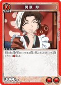 関原 妙[UA_UA41BT/RNK-1-079_C]【UA41BT/RNK収録】