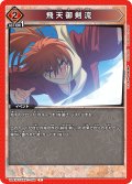 飛天御剣流[UA_UA41BT/RNK-1-098_C]【UA41BT/RNK収録】
