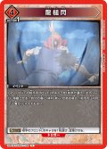 龍槌閃[UA_UA41BT/RNK-1-100_U]【UA41BT/RNK収録】