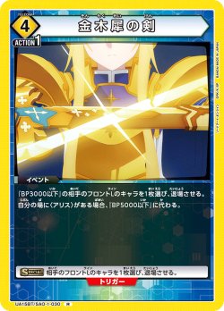 画像1: 金木犀の剣[UA15BT/SAO-1-030_R]【UA15BT/SAO収録】