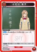 小石川 惟子[UA24BT/SHY-1-044_C]【UA24BT/SHY収録】