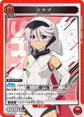 シャイ[UA24BT/SHY-1-051_SR]【UA24BT/SHY収録】