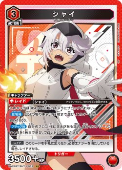 画像1: シャイ[UA24BT/SHY-1-052_SR]【UA24BT/SHY収録】