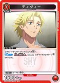 ディヴィー[UA24BT/SHY-1-057_C]【UA24BT/SHY収録】