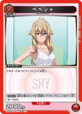 ペペシャ[UA24BT/SHY-1-060_C]【UA24BT/SHY収録】