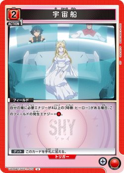 画像1: 宇宙船[UA24BT/SHY-1-073_U]【UA24BT/SHY収録】