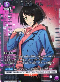 画像1: 【星1パラレル】朝比奈 りん[UA_UA51BT/SLG-1-003_SR]