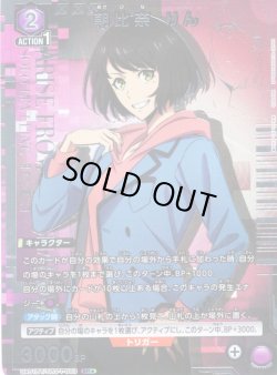 画像1: 【星1パラレル】朝比奈 りん[UA_UA51BT/SLG-1-003_SR]