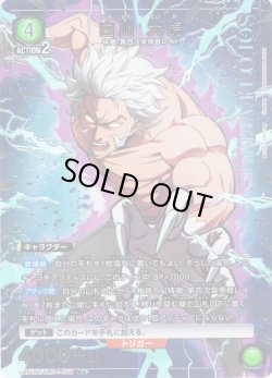 画像1: 【星1パラレル】白川 大虎[UA_UA51BT/SLG-1-059_R]