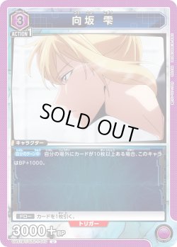 画像1: 向坂 雫[UA_UA51BT/SLG-1-010_U]