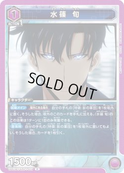 画像1: 水篠 旬[UA_UA51BT/SLG-1-019_R]