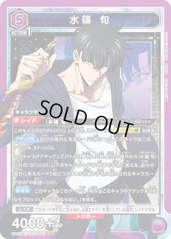 画像1: 水篠 旬[UA_UA51BT/SLG-1-021_SR]