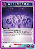 スキル：君主の領域[UA_UA51BT/SLG-1-035_C]