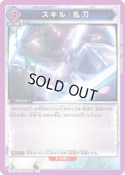 画像1: スキル：乱刀[UA_UA51BT/SLG-1-040_U]