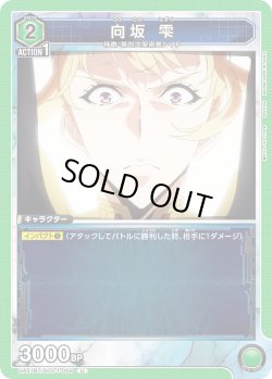 画像1: 向坂 雫[UA_UA51BT/SLG-1-056_U]